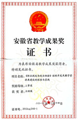 2012年安徽省教学成果三等奖...