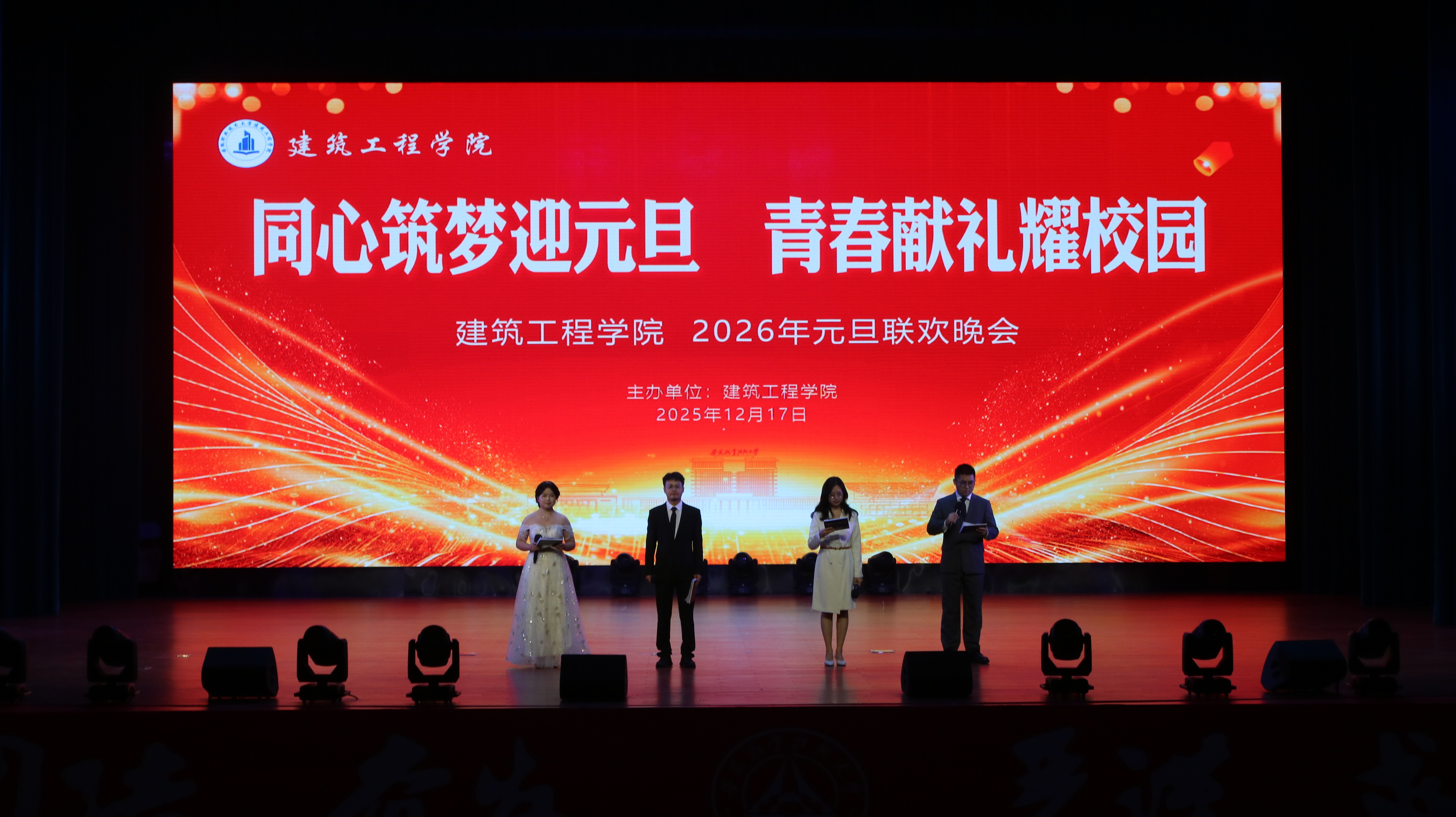 同心筑梦迎元旦 青春献礼耀校园 建筑工程学院2026年元旦晚会圆满落幕
