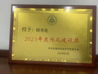 2023年度作风建设奖