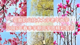 我们开学啦！老年大学2026年...