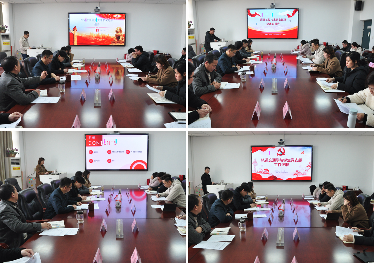 轨道交通学院党总支召开 2024年度党支部书记党建工作述职评议会