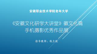 老年大学《安徽文化研学大讲堂》...