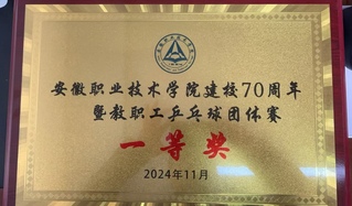 安徽职业技术学院建校70周年暨...