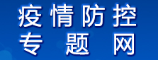 疫情防控专题网