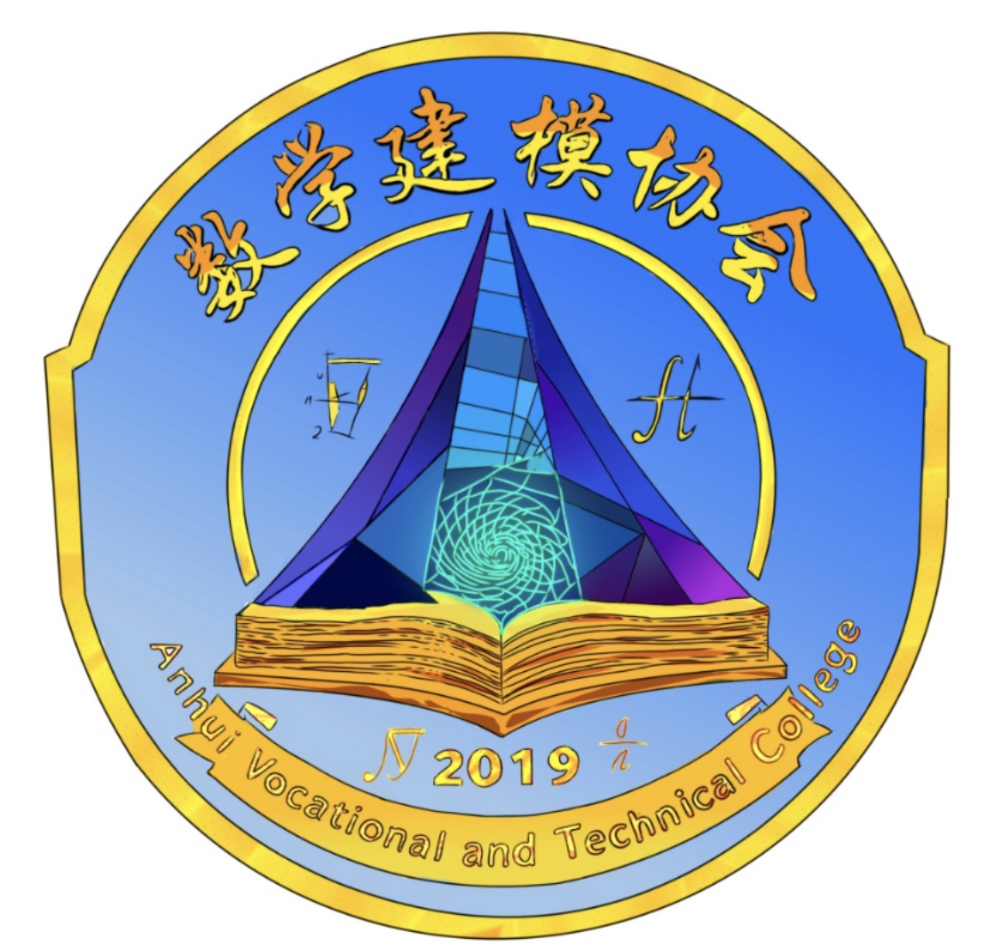 数学建模社团logo设计大赛线上征集顺利开展