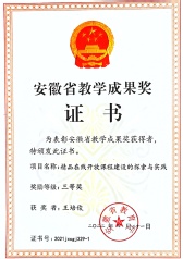 2022年安徽省教学成果三等奖...