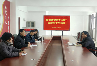 离退休党总支召开2025&nbsp;年度...