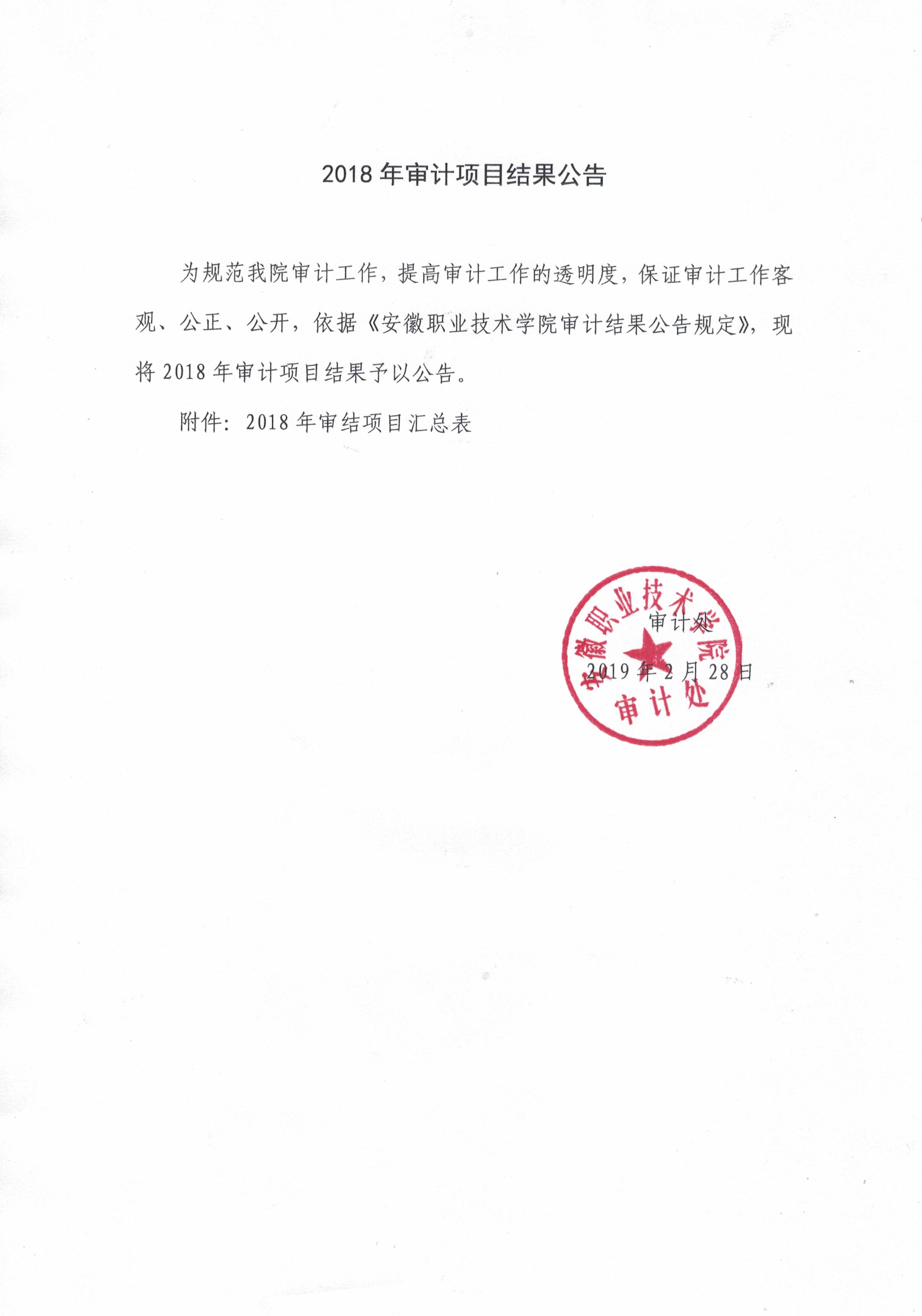 2018年工程审计项目结果公告